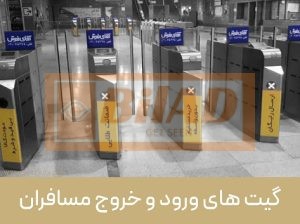 پیشانی گیت ورود/خروج ایستگاه مترو