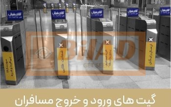 پیشانی گیت ورود/خروج ایستگاه مترو