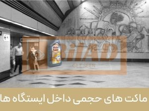 ماکت حجمی داخل ایستگاه مترو