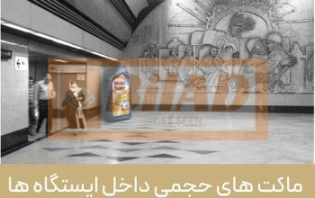 ماکت حجمی داخل ایستگاه مترو