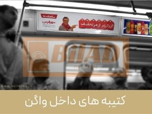 کتیبه بالای پنجره داخل واگن مترو