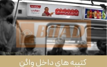 کتیبه بالای پنجره داخل واگن مترو