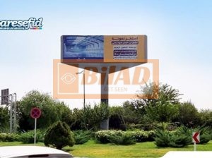 بیلبورد سه وجهی، پل غدیر/ خیابان آبشار سوم