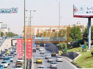 بیلبورد سه وجهی اتوبان خرازی،تقاطع اشرفی اصفهانی