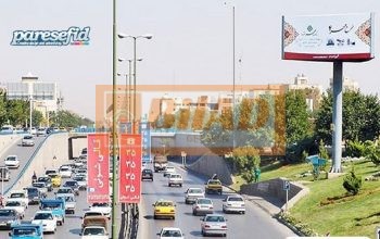 بیلبورد سه وجهی اتوبان خرازی،تقاطع اشرفی اصفهانی