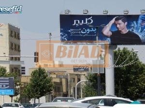 بیلبورد ابتدای بلوار آتشگاه، وجه شرقی