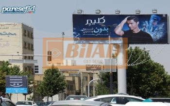 بیلبورد ابتدای بلوار آتشگاه، وجه شرقی