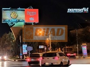 بیلبورد خیابان دانشگاه، ابتدای بلوار توحید