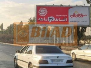 بیلبورد شهری اتوبان آزادگان بازار میوه تره بار شرق