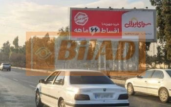 بیلبورد شهری اتوبان آزادگان بازار میوه تره بار شرق