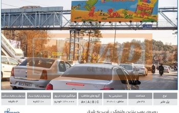 عرشه پل عابر اتوبان چمران سرولنجک – غرب به شرق