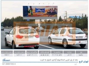 بیلبورد اتوبان تهران کرج – استادیوم آزادی- شرق غرب