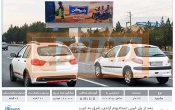 بیلبورد اتوبان تهران کرج – استادیوم آزادی- شرق غرب