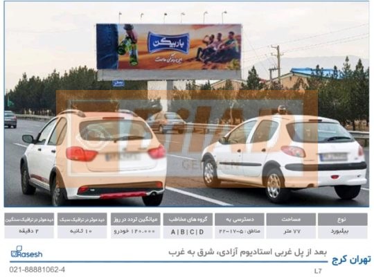 بیلبورد اتوبان تهران کرج – استادیوم آزادی- شرق غرب