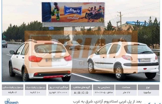 بیلبورد اتوبان تهران کرج – استادیوم آزادی- شرق غرب