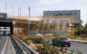 بیلبورد اتوبان تهران کرج آپادانا-غرب شرق