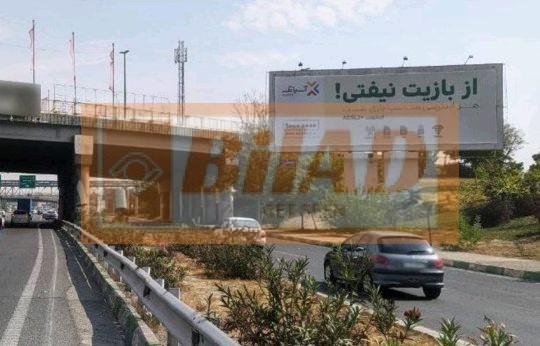 بیلبورد اتوبان تهران کرج آپادانا-غرب شرق