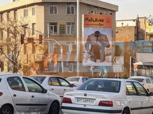 بیلبورد شهری خیابان بهشتی سهروردی جنوب غربی