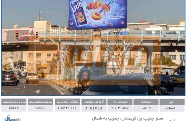 بیلبورد شهری سپهبدقرنی کریمخان – جنوب به شمال