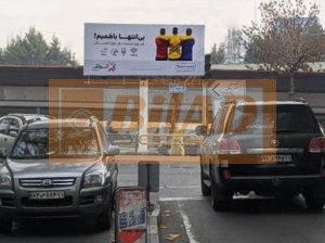 بیلبورد شهری شریعتی مقابل پل رومی