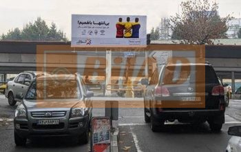 بیلبورد شهری شریعتی مقابل پل رومی