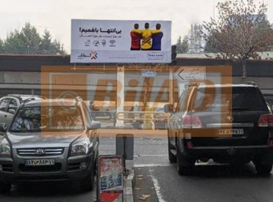 بیلبورد شهری شریعتی مقابل پل رومی