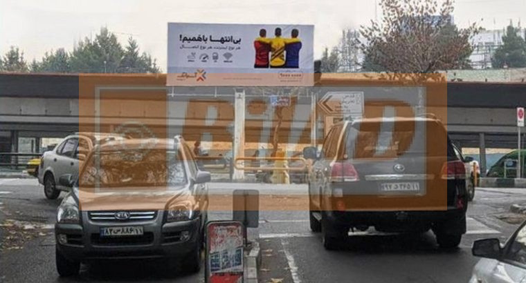 بیلبورد شهری شریعتی مقابل پل رومی