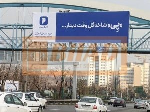 عرشه پل عابر اتوبان همت-خرازی-غرب به شرق