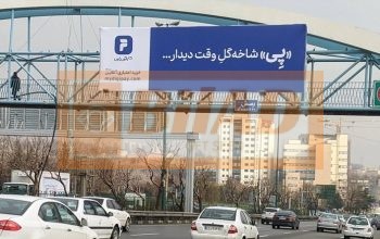 عرشه پل عابر اتوبان همت-خرازی-غرب به شرق