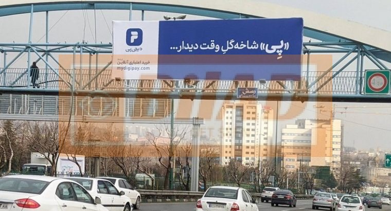 عرشه پل عابر اتوبان همت-خرازی-غرب به شرق