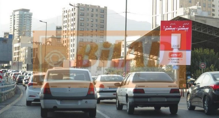 بیلبورد عمودی اتوبان مدرس ابتدای پل پارک وی