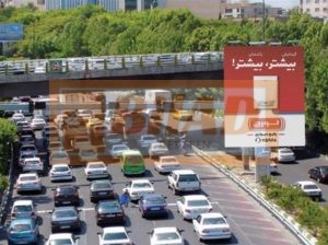 بیلبورد عمودی اتوبان همت-مدرس-شرق به غرب
