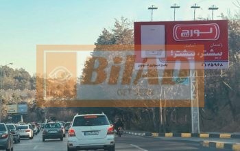 بیلبورد اتوبان چمران سرولنجک غرب به شرق