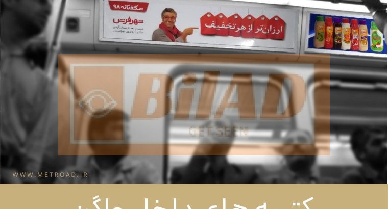 کتیبه های داخل واگن مترو