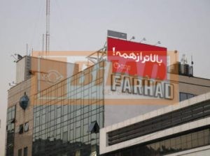 بیلبورد بالای ساختمان بزرگراه کردستان ملاصدرا-شمال