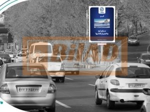 استرابورد اتوبان همت،شرق به غرب، بعد کردستان